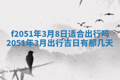 雷姓女宝宝起名必看：2026年01月31日生辰八字喜用神与取名建议