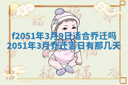 2026年3月份嫁娶黄历择吉