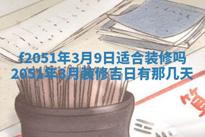 2026年3月份嫁娶黄历择吉