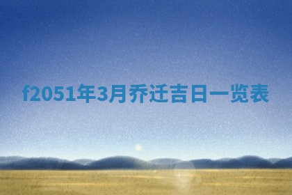 农历2025年六月初八黄历：今天适宜搬新家吗