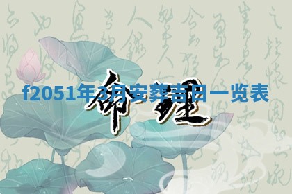 农历2025年六月初二黄历议亲适合吗,这天订婚合适吗