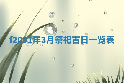 农历2025年六月初二黄历议亲适合吗,这天订婚合适吗