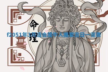 赖姓2026年02月07日出生的男孩子取什么名字好？八字五行取名分析