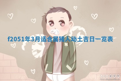 农历2025年六月初八黄历：今天适宜搬新家吗