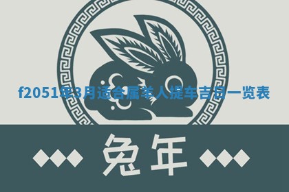 雷姓女宝宝起名必看：2026年01月31日生辰八字喜用神与取名建议