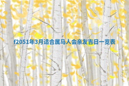 今天2025年6月28日结婚老黄历适宜吗,农历2025年六月初四结婚日子