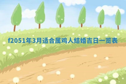 2026年3月份嫁娶黄历择吉
