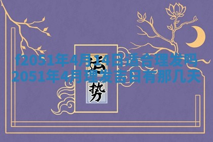 2026年3月份适合定婚的日子:订婚的吉日