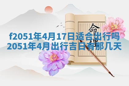2026年3月份嫁娶黄历择吉