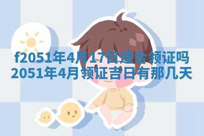 农历2025年六月初二黄历议亲适合吗,这天订婚合适吗