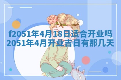 农历2025年六月初二黄历议亲适合吗,这天订婚合适吗