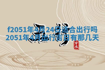 今天2025年6月28日结婚老黄历适宜吗,农历2025年六月初四结婚日子