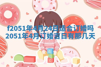 2026年3月份适合定婚的日子:订婚的吉日