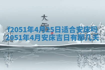 今天2025年6月28日结婚老黄历适宜吗,农历2025年六月初四结婚日子