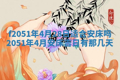 农历2025年六月初二黄历议亲适合吗,这天订婚合适吗