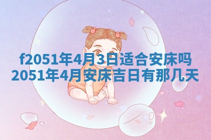 今天2025年6月28日结婚老黄历适宜吗,农历2025年六月初四结婚日子