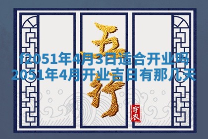 今天2025年6月28日结婚老黄历适宜吗,农历2025年六月初四结婚日子