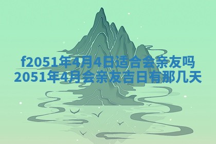 今天2025年6月28日结婚老黄历适宜吗,农历2025年六月初四结婚日子