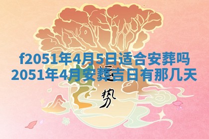 农历2025年六月初二黄历议亲适合吗,这天订婚合适吗