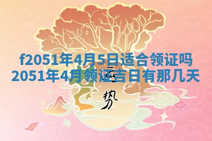 农历2025年六月初二黄历议亲适合吗,这天订婚合适吗