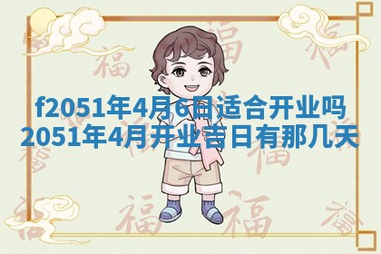 农历2025年六月初二黄历议亲适合吗,这天订婚合适吗