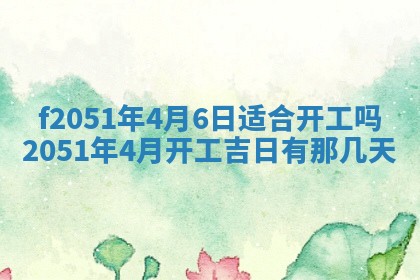 农历2025年六月初二黄历议亲适合吗,这天订婚合适吗