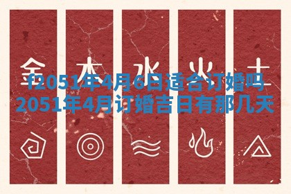 2026年3月份适合定婚的日子:订婚的吉日