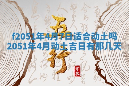 农历2025年六月初二黄历议亲适合吗,这天订婚合适吗