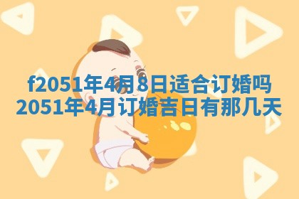 农历2025年六月初二黄历议亲适合吗,这天订婚合适吗