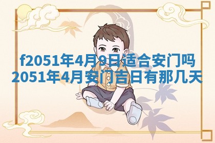 雷姓女宝宝起名必看：2026年01月31日生辰八字喜用神与取名建议