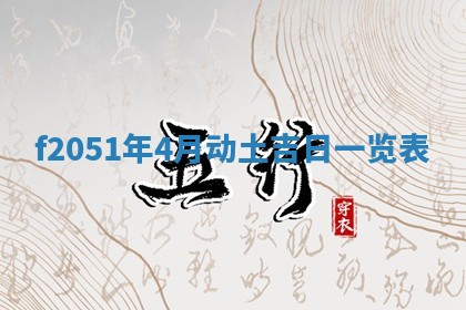 2026年3月份移徙黄历择吉丨哪几天适合搬家