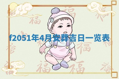 2026年3月份移徙黄历择吉丨哪几天适合搬家