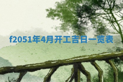 农历2025年六月初二黄历议亲适合吗,这天订婚合适吗