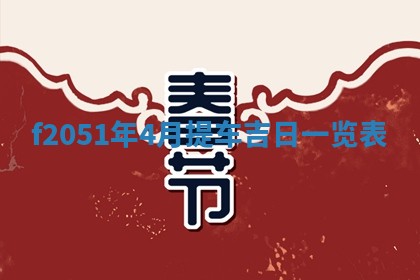 2026年3月份移徙黄历择吉丨哪几天适合搬家