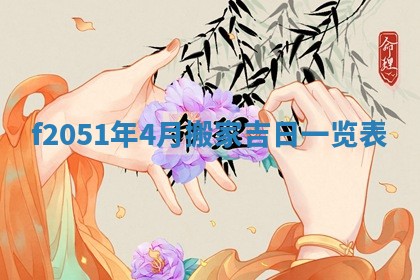 农历2025年六月初八黄历：今天适宜搬新家吗