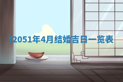 2026年3月份移徙黄历择吉丨哪几天适合搬家