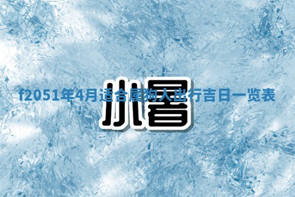 今天2025年6月28日结婚老黄历适宜吗,农历2025年六月初四结婚日子