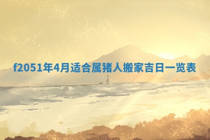 赖姓2026年02月07日出生的男孩子取什么名字好？八字五行取名分析