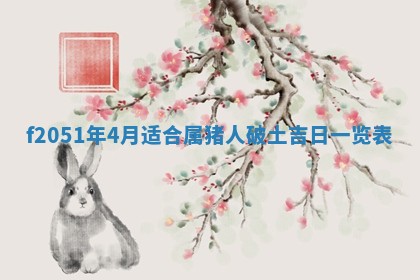 今天2025年6月28日结婚老黄历适宜吗,农历2025年六月初四结婚日子