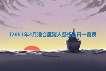 2026年3月份嫁娶黄历择吉