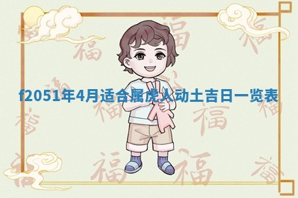 农历2025年六月初八黄历：今天适宜搬新家吗