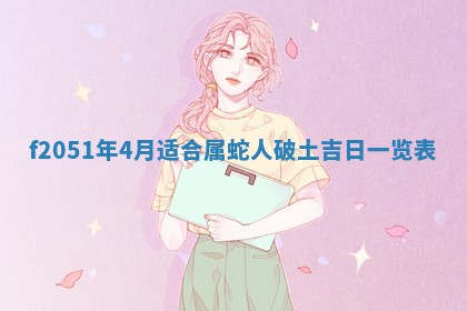雷姓女宝宝起名必看：2026年01月31日生辰八字喜用神与取名建议