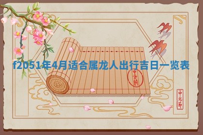 赖姓2026年02月07日出生的男孩子取什么名字好？八字五行取名分析