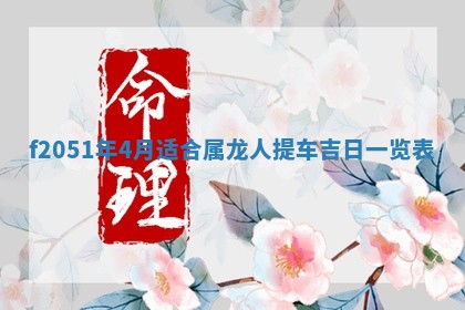 2026年3月份适合定婚的日子:订婚的吉日