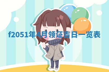2026年3月份适合定婚的日子:订婚的吉日