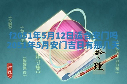 农历2025年六月初二黄历议亲适合吗,这天订婚合适吗