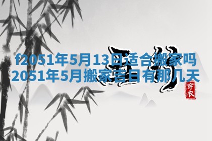 农历2025年六月初二黄历议亲适合吗,这天订婚合适吗