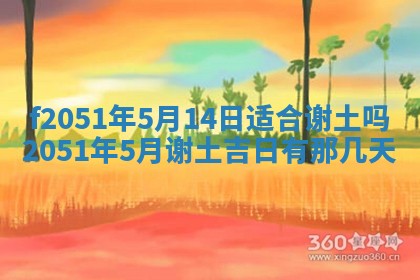 农历2025年六月初二黄历议亲适合吗,这天订婚合适吗