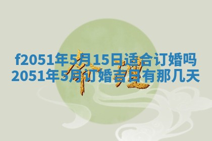 2026年3月份嫁娶黄历择吉