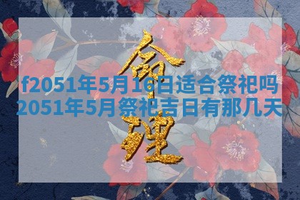 农历2025年六月初二黄历议亲适合吗,这天订婚合适吗